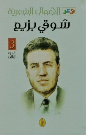 الأعمال الشعرية - شوقي بزيع