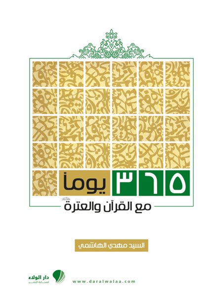 365 يوماً مع القرآن والعترة
