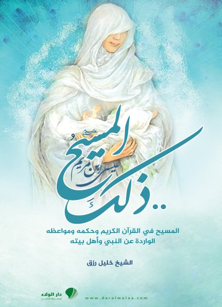 ذلك المسيح : عيسى ابن مريم - عليه السلام - لونان