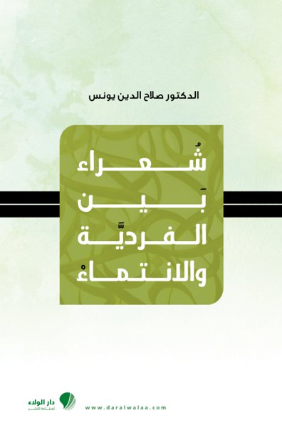 شعراء بين الفردية والانتماء