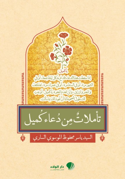 تأملات من دعاء كميل