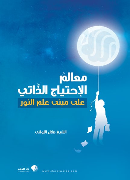 معالم الإحتياج الذاتي على مبنى علم النور