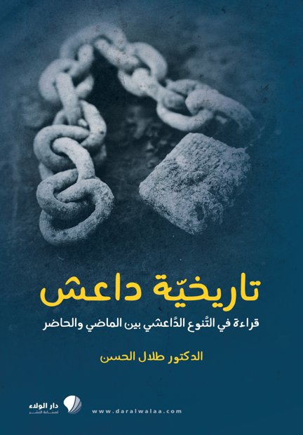 تاريخية داعش : قراءة في التنوع الداعشي بين الماضي والحاضر