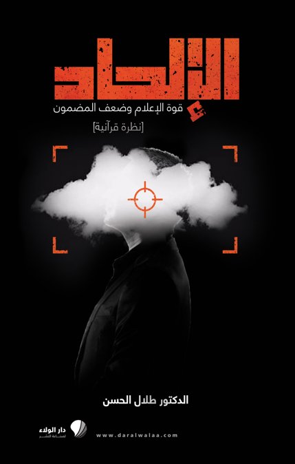 الإلحاد : قوة الإعلام وضعف المضمون