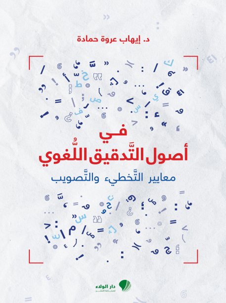 في أصول التدقيق اللغوي : معايير التخطيء والتصويب