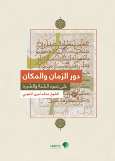 دور الزمان والمكان على ضوء السنة والسيرة