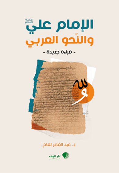 الإمام علي والنحو العربي