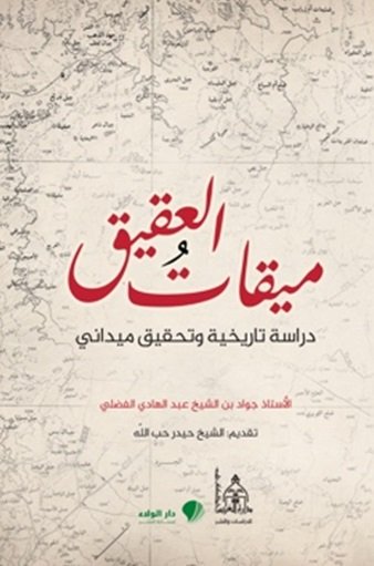 ميقات العقيق : دراسة تاريخية وتحقيق ميداني