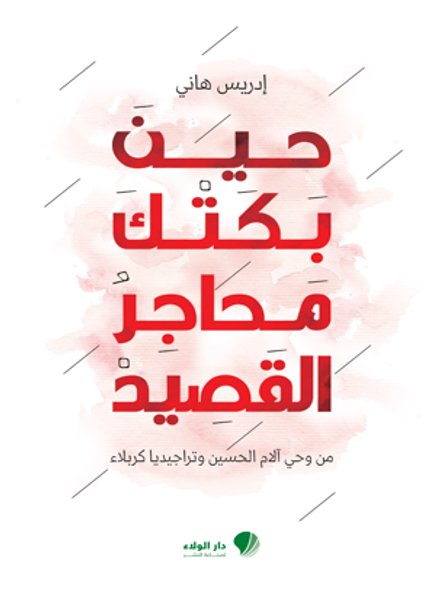 حين بكتك محاجر القصيد : من وحي آلام الحسين وتراجيديا كربلاء