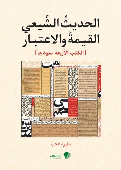 الحديث الشيعي القيمة والاعتبار