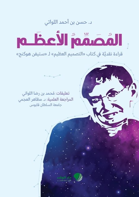 المصمم الأعظم