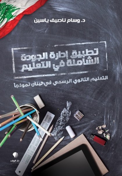 تطبيق إدارة الجودة الشاملة في التعليم