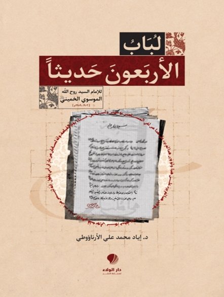 لباب الأربعون حديثاً