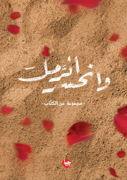 وانحسر الرمل