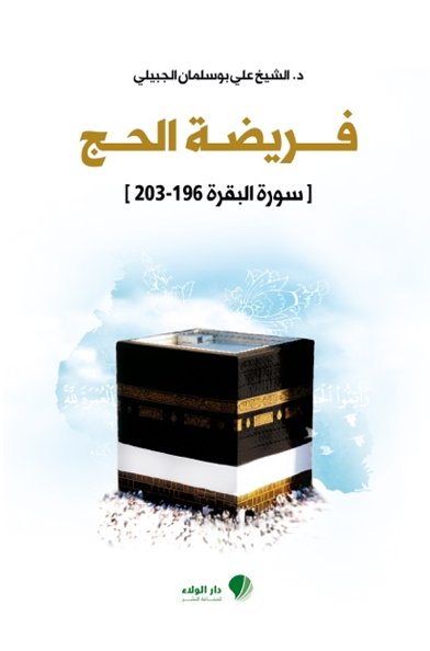 فريضة الحج