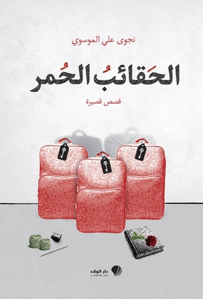 الحقائب الحمر