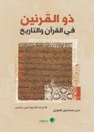 ذو القرنين في القرآن والتاريخ