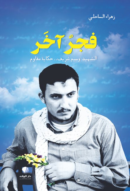 فجر آخر : الشهيد وسيم شريف .. حكاية مقاوم