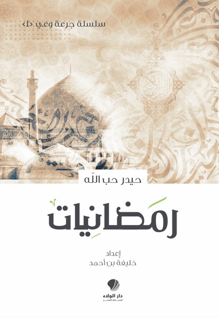 رمضانيات