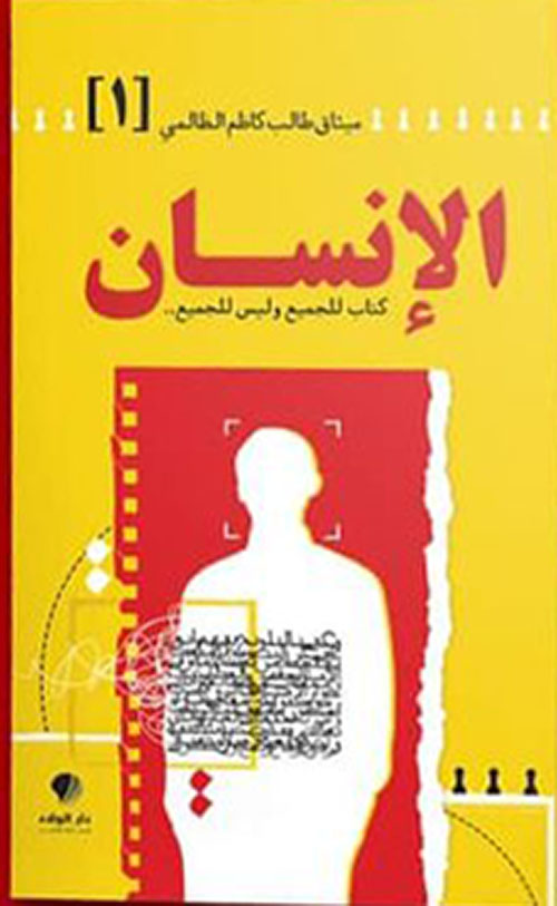 الإنسان كتاب للجميع وليس للجميع