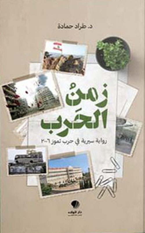 زمن  الحرب :رواية سيرية في حرب تموز 2006