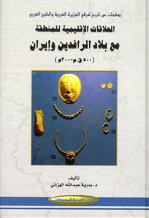 صفحات من تاريخ شرقي الجزيرة العربية والخليج العربي – العلاقات الإقليمية للمنطقة مع بلاد الرافدين وإيران (500ق.م-300م)