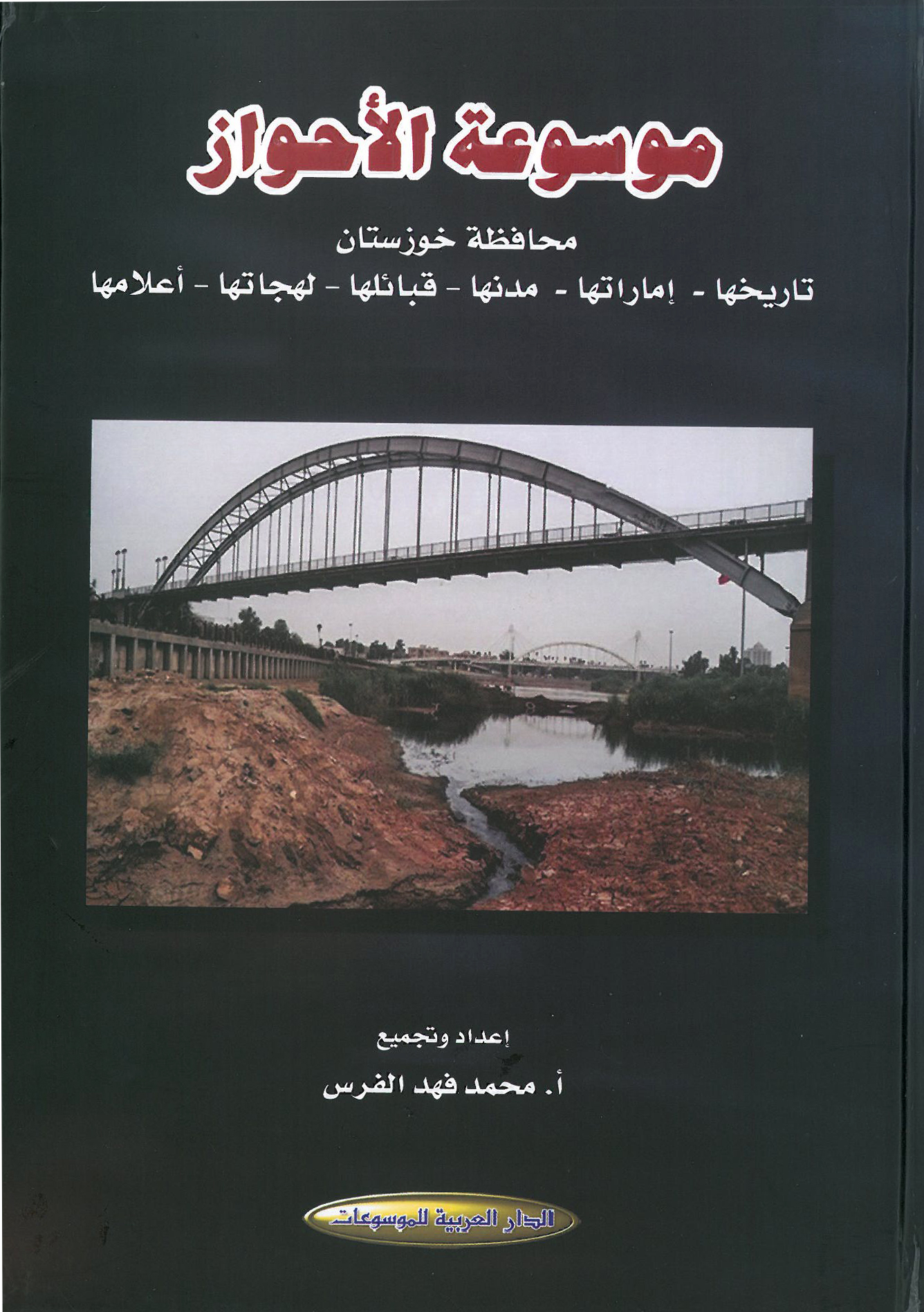 موسوعة الأحواز؛ محافظة خوزستان: تاريخها – إماراتها – مدنها – قبائلها – لهجاتها – أعلامها