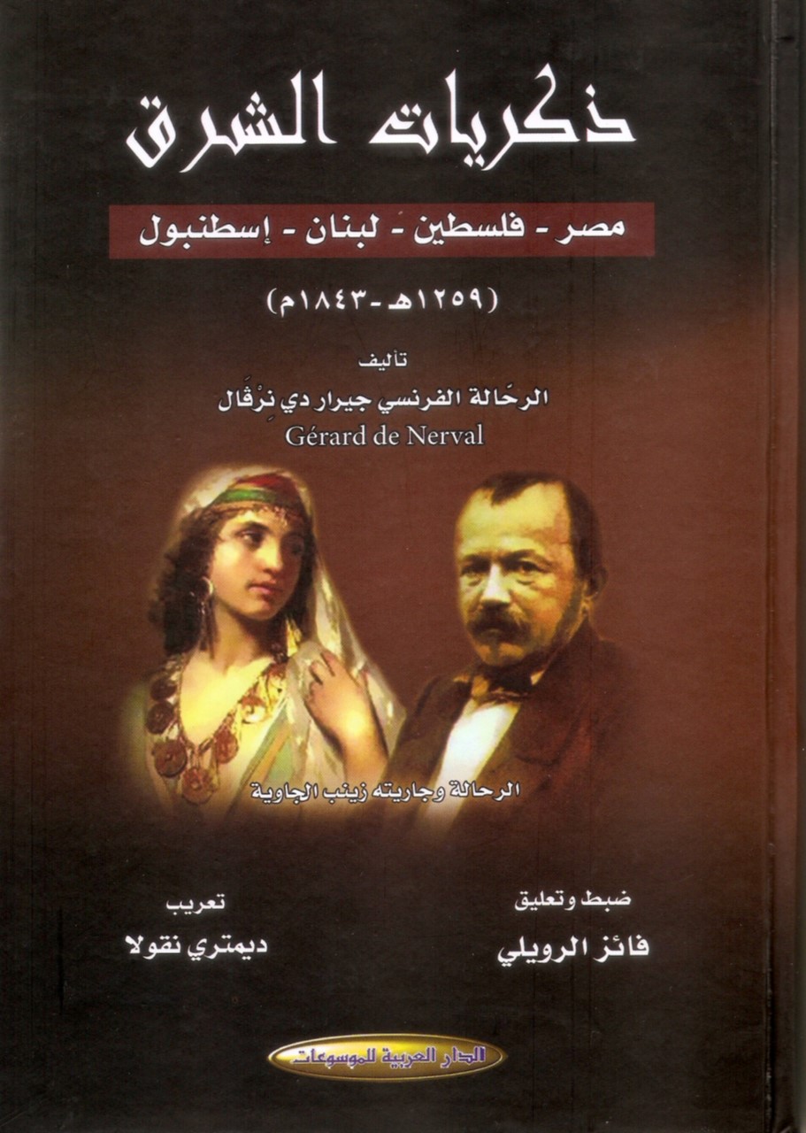 ذكريات الشرق (مصر - فلسطين - لبنان - إسطنبول)