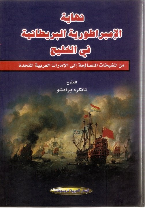 نهاية الإمبراطورية البريطانية في الخليج