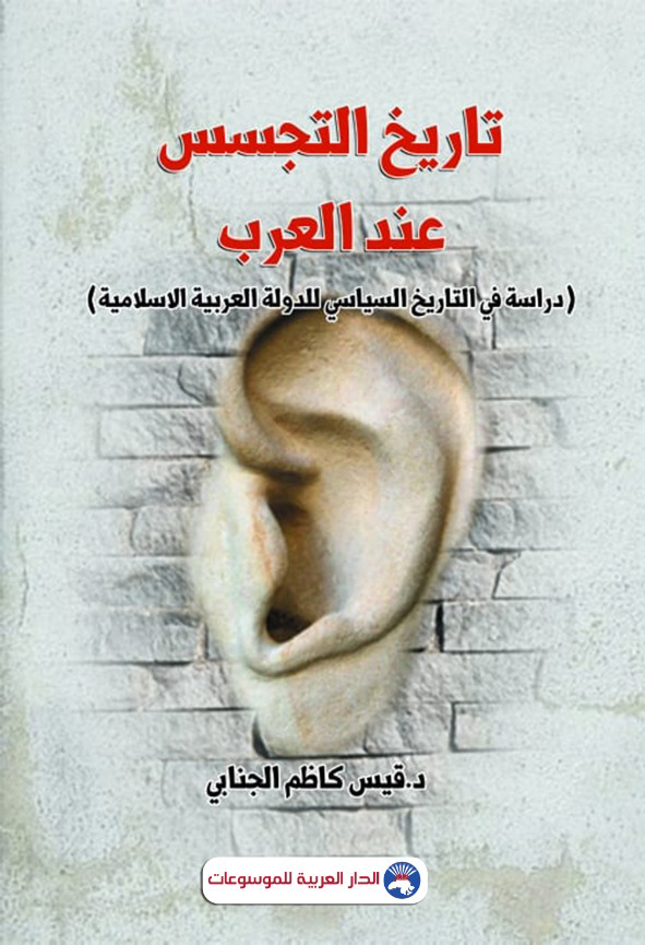 تاريخ التجسس عند العرب (درسة في التاريخ السياسي للدولة العربية الإسلامية)