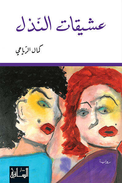 عشيقات النذل