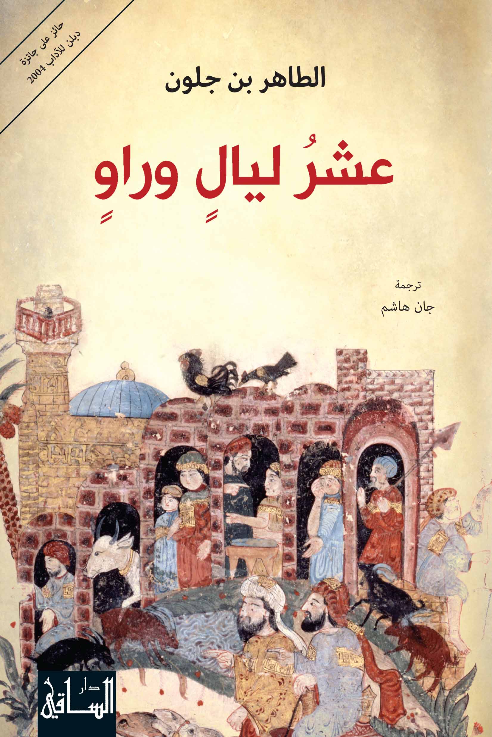 عشر ليال وراو