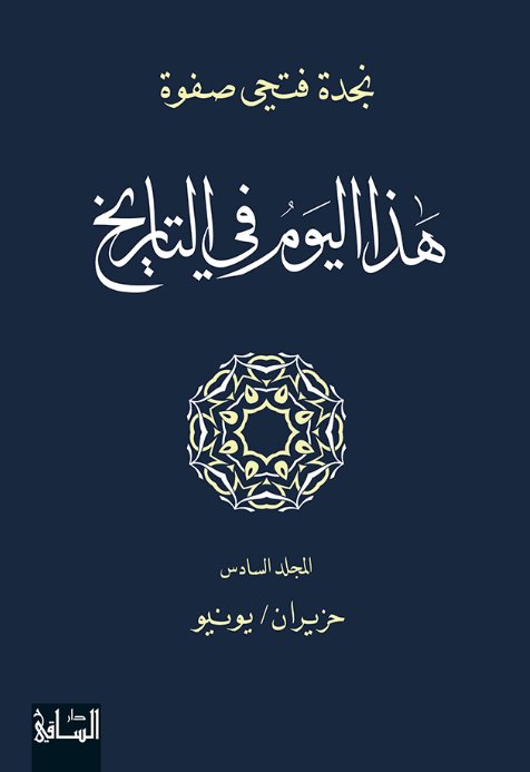 هذا اليوم في التاريخ : المجلّد السادس - حزيران/يونيو