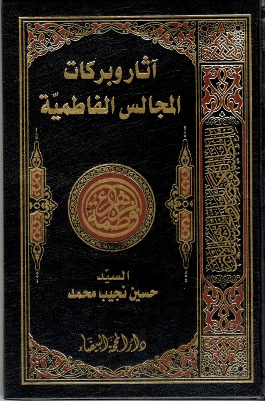 آثار وبركات المجالس الفاطمية : غلاف فني