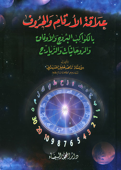 علاقة الأرقام والحروف بالكواكب والبروج والأوفاق والروحانيّات والزايرج