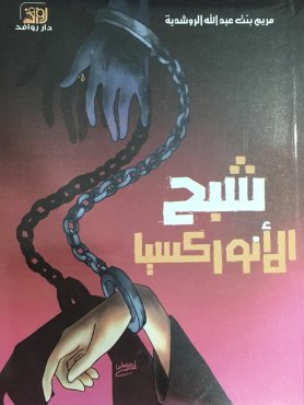 شبح الأنوركسيا