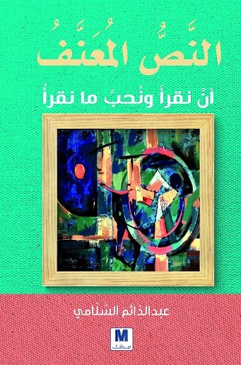 النص المعنف : أن نقرأ ونحب ما نقرأ