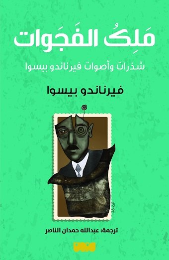 ملك الفجوات ؛ شذرات وأصوات فيرناندو بيسوا