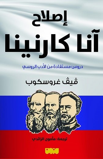 إصلاح آنا كارنينا ؛ دروس مستفادة من الأدب الروسي