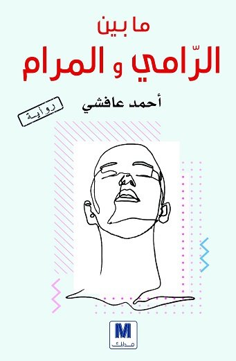 ما بين الرامي و المرام