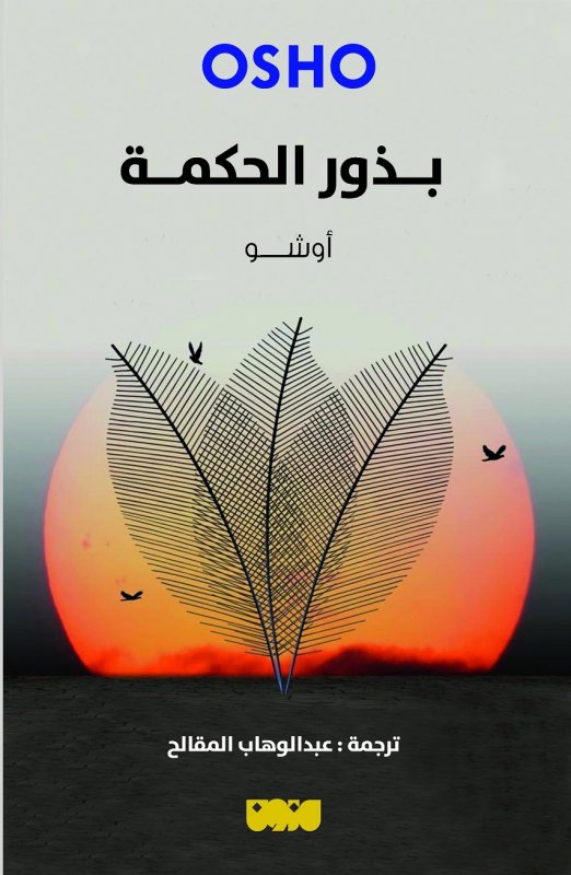 بذور الحكمة