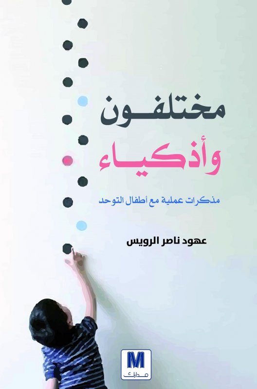 مختلفون وأذكياء : مذكرات عملية مع أطفال التوحد