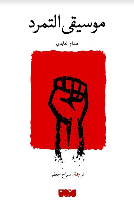 موسيقى التمرد