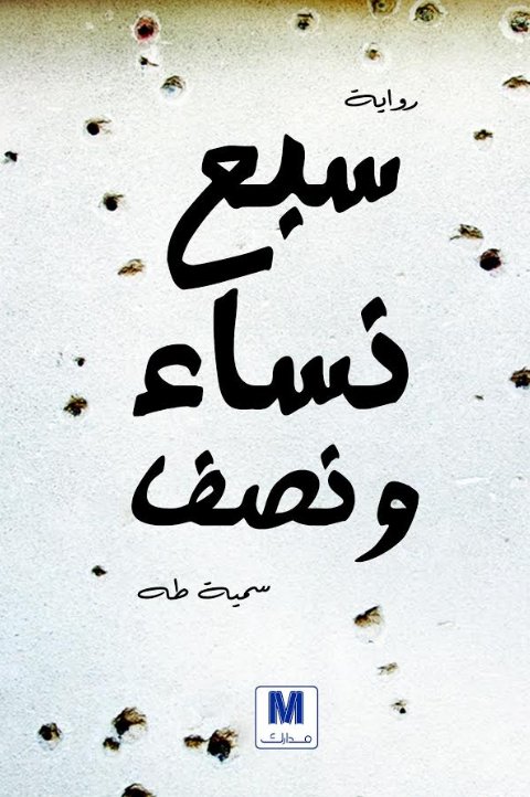 سبع نساء ونصف