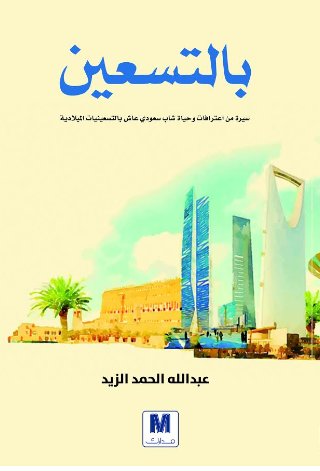 بالتسعين : سيرة من اعترافات وحياة شاب سعودي عاش بالتسعينات الميلادية