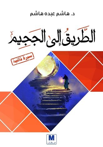 الطريق إلى الججيم