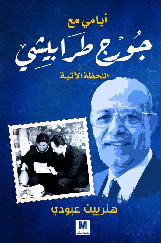 أيامي مع جورج طرابيشي