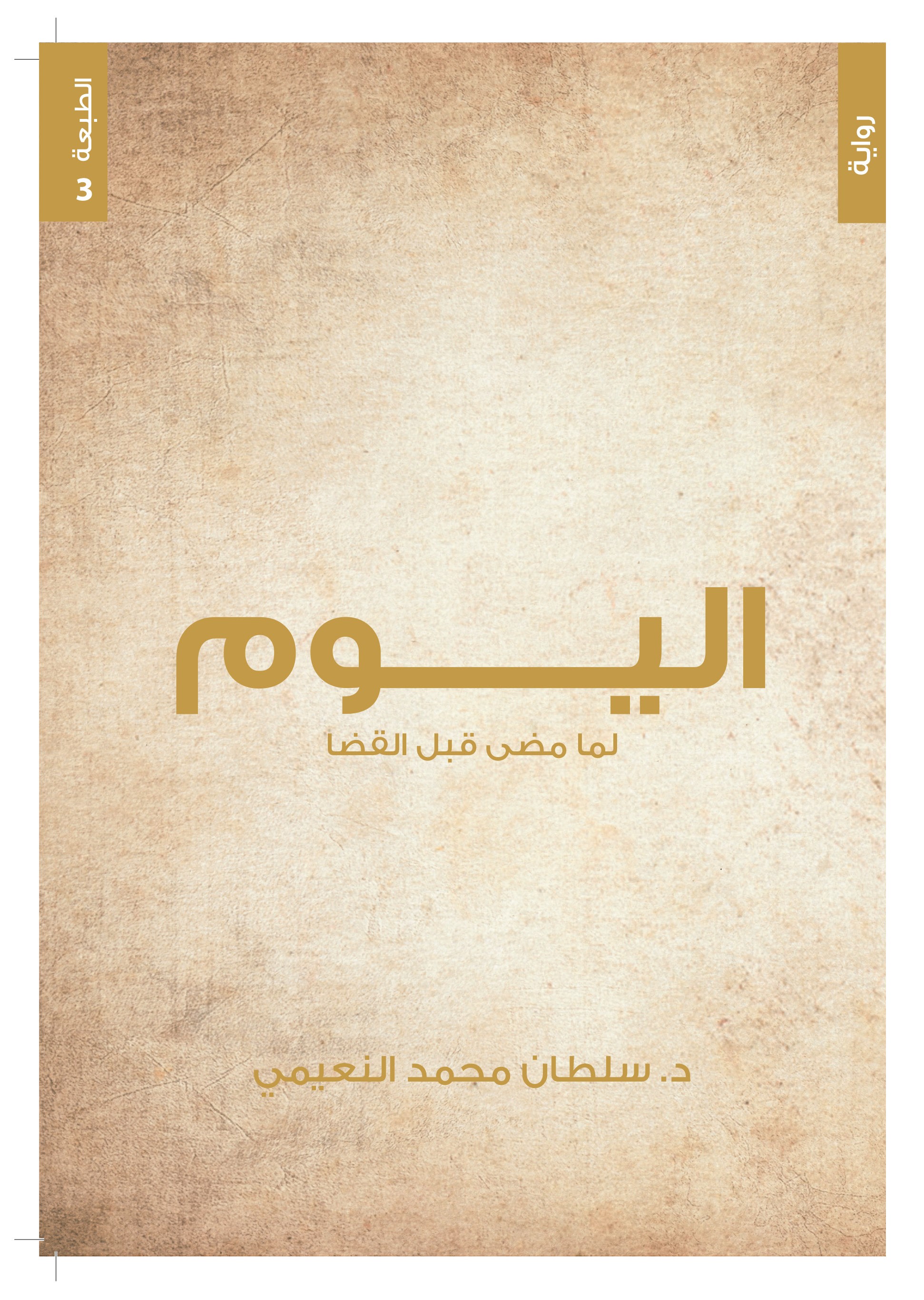 اليوم لما مضي قبل القضا