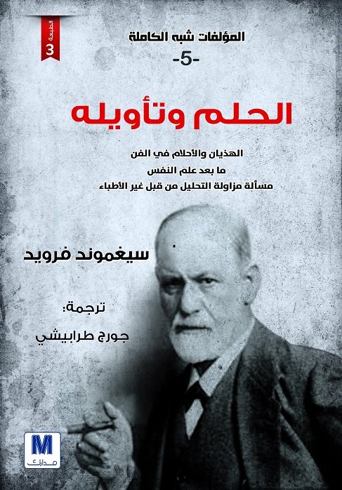 المؤلفات شبه الكاملة 5 : الحلم وتأويله