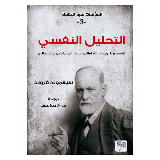 المؤلفات شبه الكاملة 3 : التحليل النفسي للهستيريا ورهاب الأطفال وللعصاب الوسواسي والشيطاني